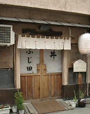 ふじ田
