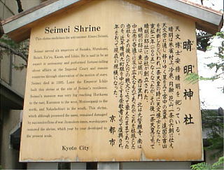晴明神社のいわれを書いた立て札