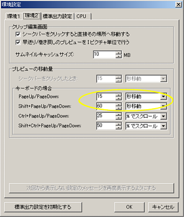 ［TMPGEnc MPEG Editor の環境設定ダイアログ－環境２タブ］