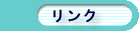 リンク