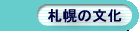 札幌の文化