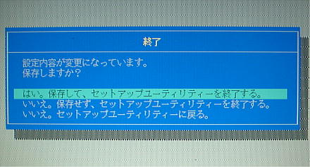 セットアップユーティリティ終了